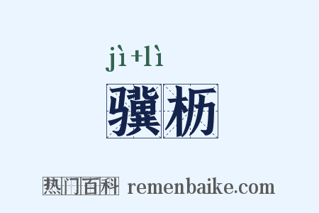 骥枥是什么意思的图片